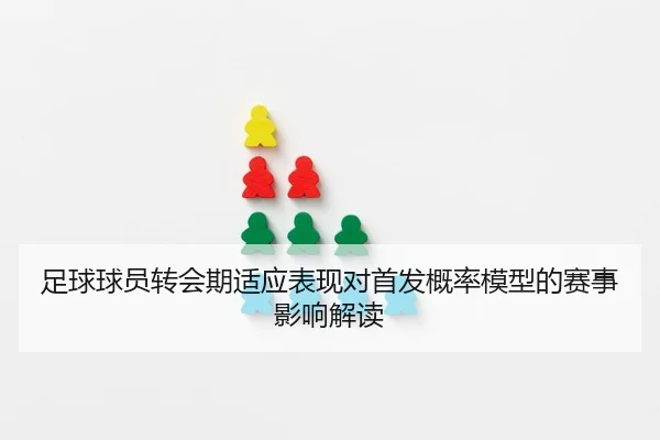zu-qiu-qiu-yuan-zhuan-hui-qi-shi-ying-biao-xian-dui-shou-fa-gai-lv-mo-xing-de-sai-shi-ying-xiang-jie-du-2-790.jpg
