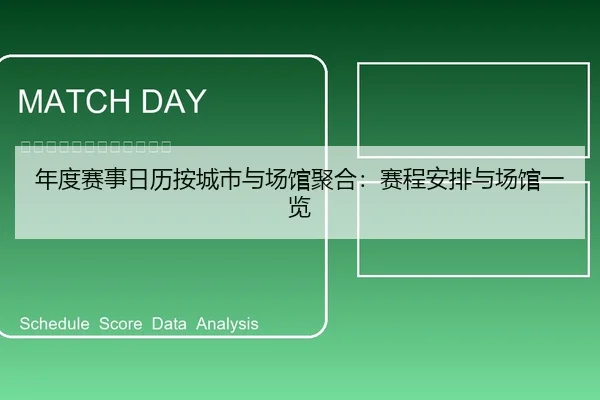 年度赛事日历按城市与场馆聚合：赛程安排与场馆一览
