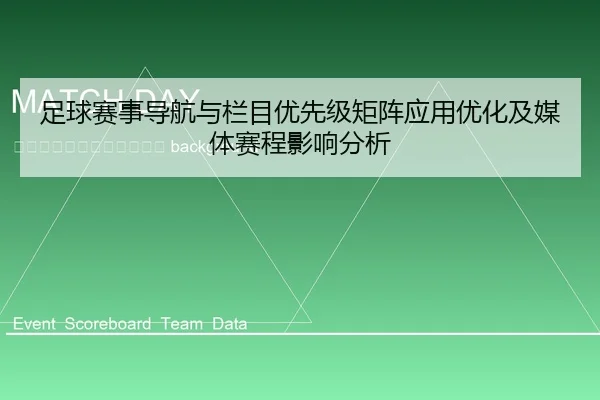 zu-qiu-sai-shi-dao-hang-yu-lan-mu-you-xian-ji-ju-zhen-ying-yong-you-hua-ji-mei-ti-sai-cheng-ying-xiang-fen-xi-2-666.jpg