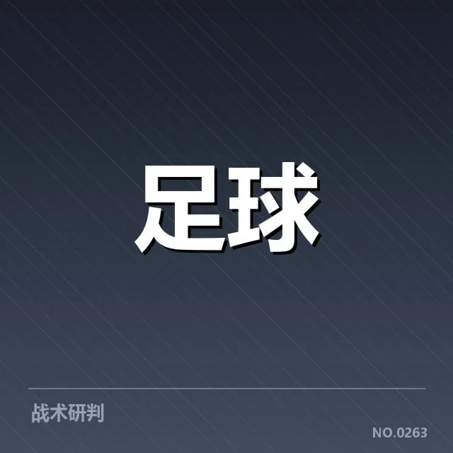 已确认的核心球队表现与关键数据